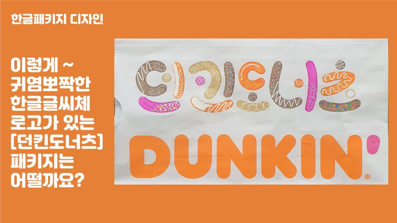 [도안글씨]이렇게 귀욤뽀짝한 던킨 도너츠(DUNKIN donuts)로고는 어떠신가요? 글로벌브랜드의 한글로고디자인 작업. 패키지디자인.