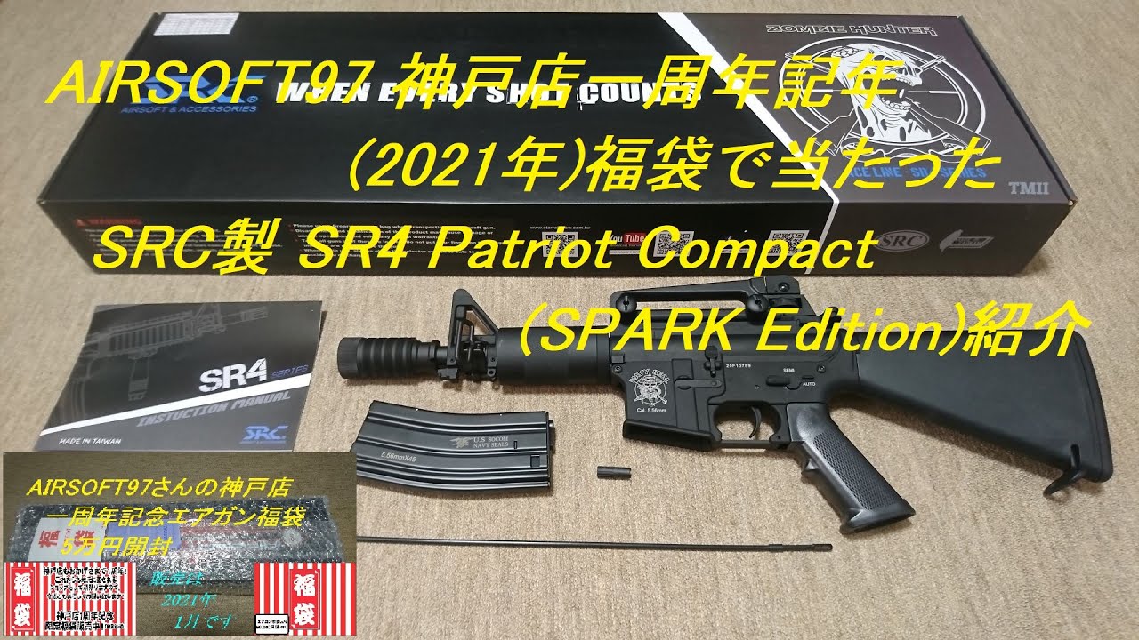 ゆっくり 福袋で当たったsrc製 Sr4 Patriot Compact Spark Edition 紹介 某有名人カスタム仕様の97オリジナルモデル Youtube