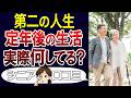 【定年退職】暇地獄?充実?定年後のリアルな生活とは。口コミ30個ご紹介<老後・シニアライフ>