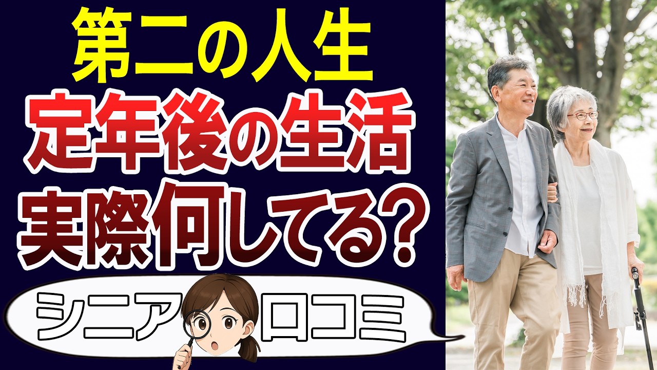 【定年退職】暇地獄？充実？定年後のリアルな生活とは。口コミ30個ご紹介＜老後・シニアライフ＞