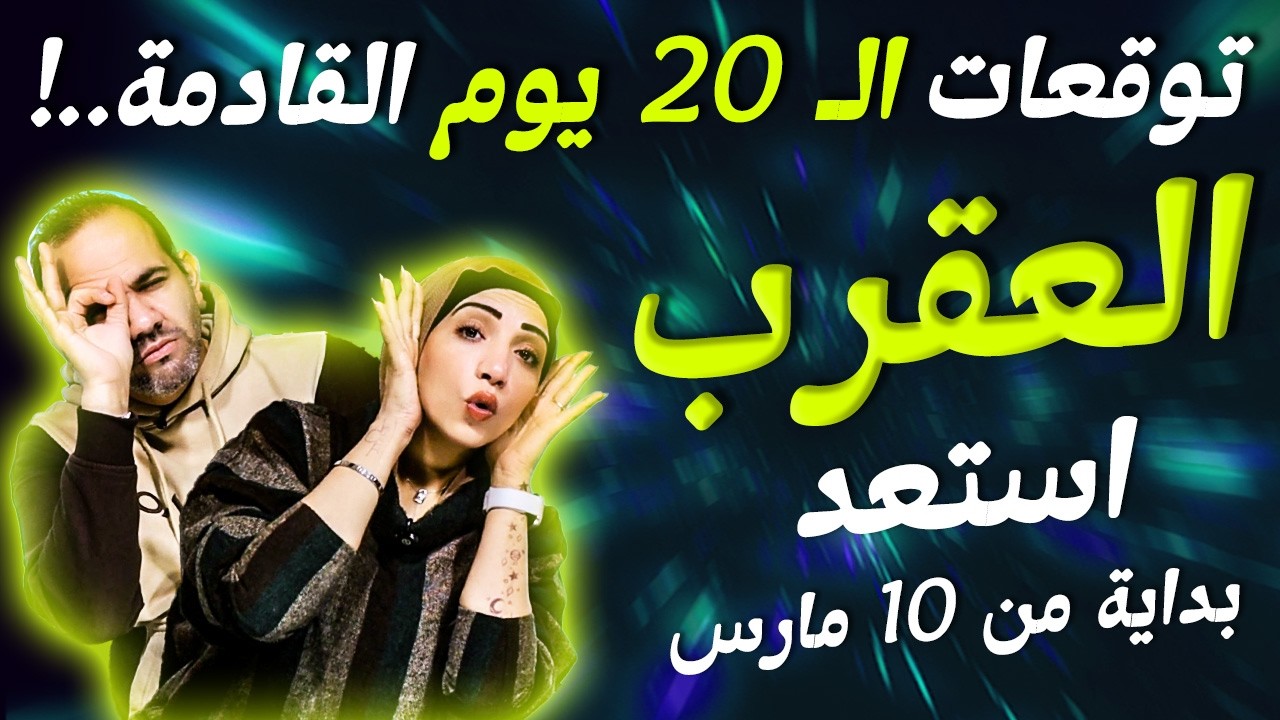 برج العقرب | توقعات الـ 20 يوم القادمة.. !