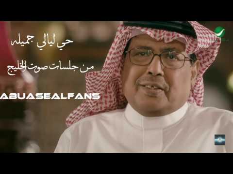 أبو بكر سالم حي ليالي جميله من جلسات صوت الخليج