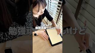 【iPadで勉強頑張りたい人に超オススメ✨】#ipad #ipad勉強 #ipad活用#ガジェット #applepencil #タッチペン #スタイラスペン #touchpen