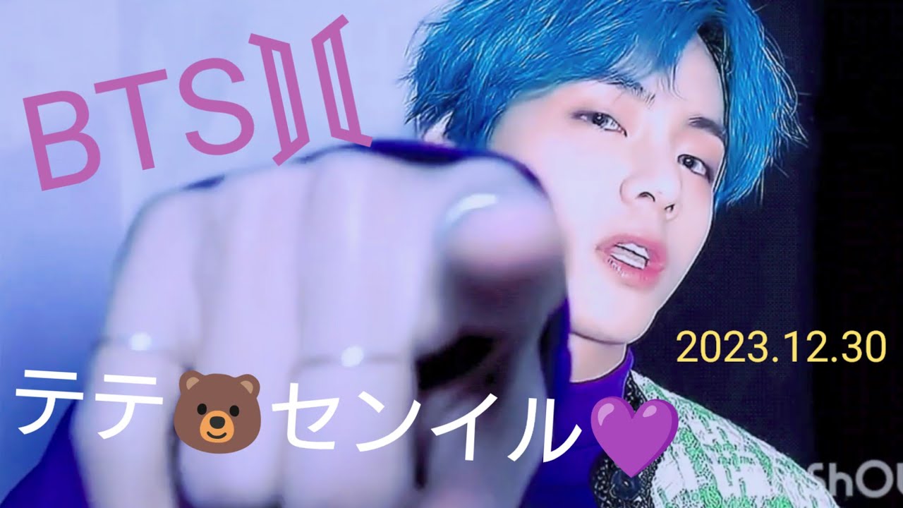 BTS】2023.12.30 テテ センイル💜 - YouTube