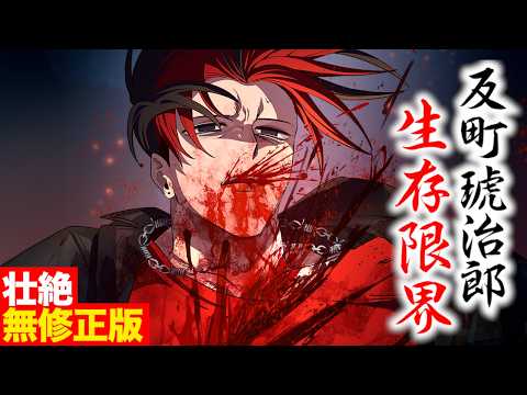 【無修正版】反町琥治郎…生存限界。