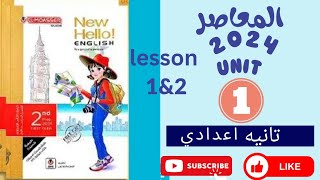 حل تدريبات unit (1) كتاب المعاصر انجليزي تانية اعدادي ترم اول 2024 | الوحدة الاولي |الدرس 1-2