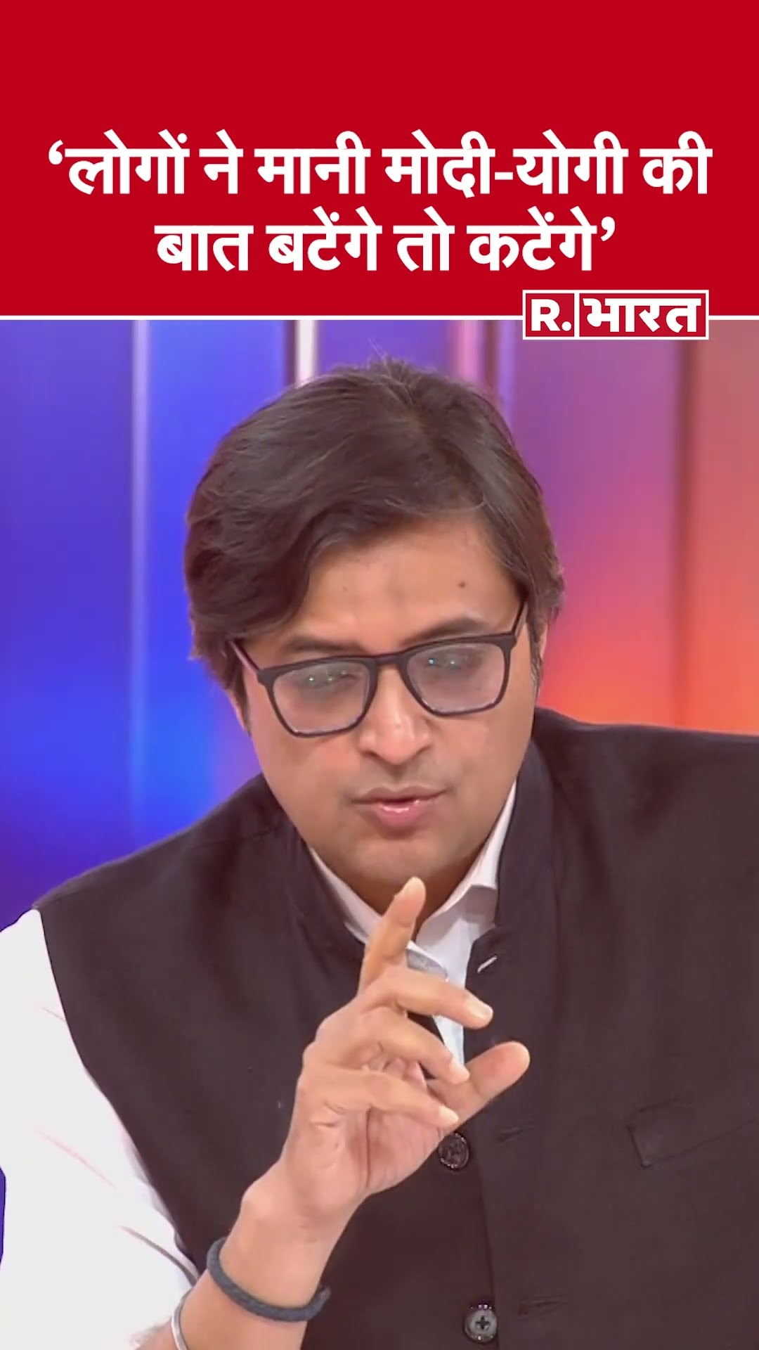 Delhi Election Results: 'लोगों ने मानी मोदी-योगी की बात बटेंगे तो कटेंगे' | R Bharat