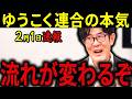 【三橋貴明】※2月1日速報です・・・原口一博と緊急対談・・・NHKも沈黙するヤバすぎる事実が判明!完全に神回です。【ゆうこく連合 選挙】