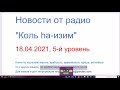 19.04.2021. Новости Израиля и Ближнего Востока, на иврите - от радио "Коль hа-изим", 5-й уровень