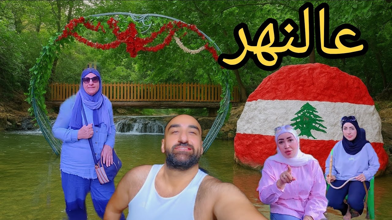 قعدنا بالميّ بأجمل منتزه بالبقاع🇱🇧وضحكنا كتير🤣