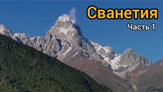 видео: На выходные в Сванетию картинка: На выходные в Сванетию