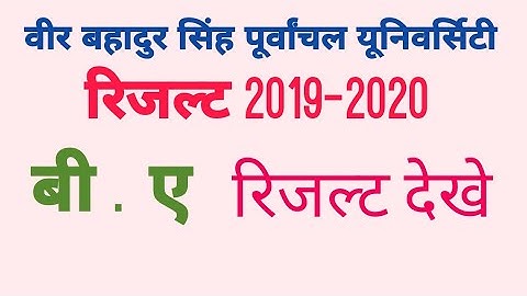 BA रिजल्ट  #veer bahadur Purvanchal results 2019-2020 Vbspu exam results Annual 2021