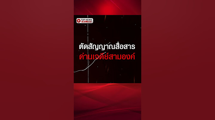 เปิดยุทธการ "ซิม สาย เสา"ตัดสัญญาณสื่อสาร ด่านเจดีย์สามองค์ ทลายแก๊งคอลฯ