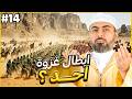 الحلقه الرابعة عشرة كامله السيرة النبوية المختصرة الموسم الثاني إيمان يهز القلوب قبل المعارك