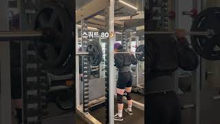 제이컵에 걸렸지만 new PR #스쿼트 #1rm #shorts