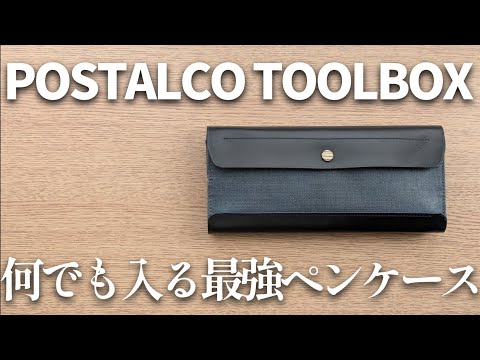 筆箱の紹介】何でも入る最強ペンケース ポスタルコツールボックス徹底