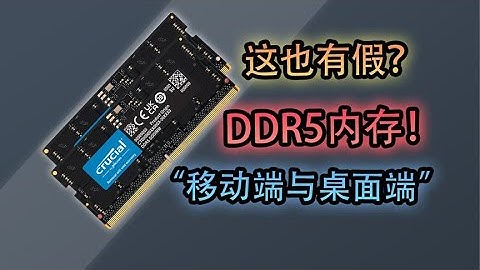 【内幕揭秘】注意！新款DDR5内存条！大量造假！90%小白都被坑！