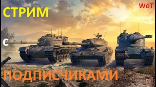 СТРИМ С ПОДПИСЧИКАМИ на разных танках в игре WoT