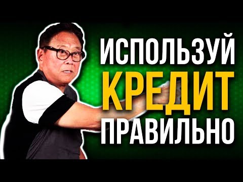 Преврати долг в прибыль. Как инвестировать без денег | Роберт Кийосаки