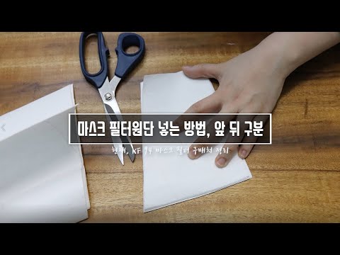 KF94 마스크필터원단 도안, 넣는방법 그리고 구매처에 대해