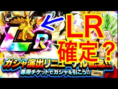 ドカバト まさかのlr確定演出キタ ガシャ演出リニューアル記念チケット使ってみた ドッカンバトル Youtube