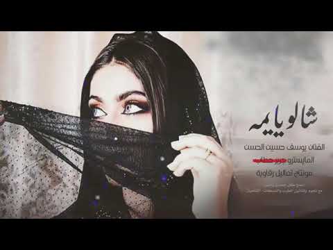 جديد الفنان يوسف حسين ان شالو يا يمه 