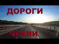 Чехия. Едем по Чехии. Дороги Чехии