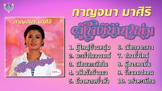 กาญจนา มาศิริ ชุด ผู้ใหญ่บ้านหนุ่ม [Official Playlist]