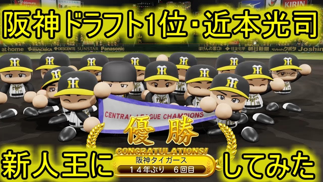 阪神ドラフト1位の近本光司を新人王にして優勝させてみた【パワプロ