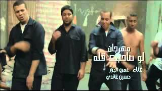 مهرجان لو صاحبك قله عمرو الجزار من فيلم وش سجون   النسخة الأصلية   YouTube