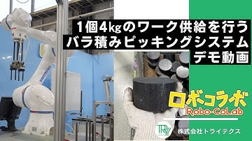 【協働ロボット】4㎏の重量ワークの供給を行うバラ積みピッキングシステム