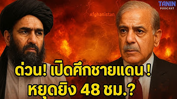 ด่วน! อัฟกานิสถาน–ปากีสถาน เปิดศึกชายแดน – หยุดยิง 48 ชม. I TANIN podcast