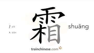 How to write 霜 (shuāng) – frost – stroke order, radical, examples and spoken audio