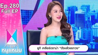 โต๊ะหนูแหม่ม | EP.280 ยูกิ เคลียร์ดราม่า ดังแล้วแยกวง | 27 ก.พ. 66 | Full EP