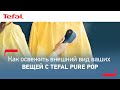 Как освежить внешний вид ваших вещей с отпаривателем Tefal Pure Pop?