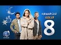 مسلسل تحت السيطرة الحلقة الثامنة Episode 08 Ta7t El Saytara مسلسل تحت السيطرة الحلقة الثامنة Episode 08 Ta7t El Saytara