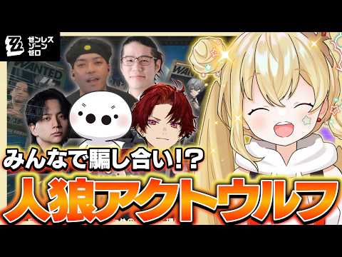【#PR】豪華メンバーで心理戦！アクトウルフが面白すぎた【ゼンレスゾーンゼロ】