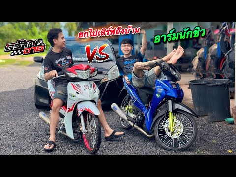 เวฟ110iคันใหม่ ไปเสิร์ฟถึงบ้านอาร์มนักชิว #เวฟ110i
