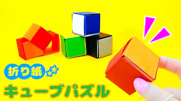 折り紙でルービックキューブを作る方法 折り紙でルービックキューブを作る方法