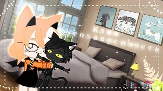 😼[Котозависимость]✨ (клип) ☁️||Gacha Club ||☁️