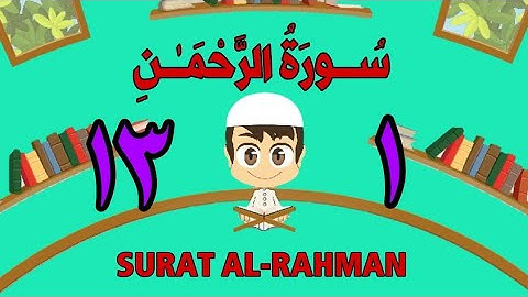 سورة الرحمن | من الأية (١) إلى الأية (١٣) | كل أية مكررة ثلاث مرات | قناة الشيخ محمود العقيد