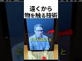遠くにあるものに触れられる技術