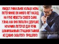 Увидел кольцо жены, давно пропавшее, на руке невесты сына и оторопел, узнав, как оно к ней попало...