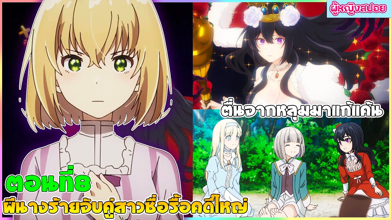 (สปอยอนิเมะใหม่) ผีนางร้ายจับคู่สาวซื่อ รื้อคดีใหญ่ : ตื่นจากหลุมมาแก้แค้น | ตอนที่ 8 👻🍷