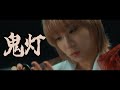 鬼灯