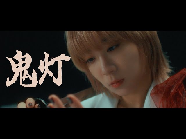 CROWN HEAD /「鬼灯」Music Video（TVアニメ『転生宗主の覇道譚