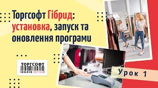 Торгсофт® Hybrid: установка, запуск и обновление приложения (версия 1.2.1, 2017 г.) Торгсофт® Hybrid: установка, запуск и обновление приложения (версия 1.2.1, 2017 г.)