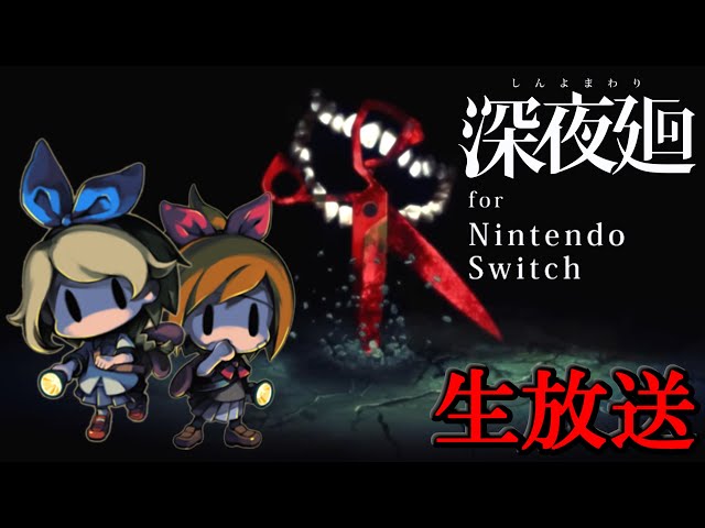名作ホラー【深夜廻～しんよまわり～】 Switch版 第一夜【夜廻と深夜廻