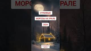 Морозы на Урале 2023 - климатическое оружие или антициклон 2024 Екатеринбург Часть 2 геноцид славян