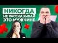 Держи язык за зубами. О чем никогда нельзя рассказывать мужчине? Женские ошибки в отношениях